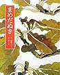 まめだぬき (フレーベル館復刊絵本セレクション)