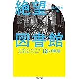 絶望図書館: 立ち直れそうもないとき、心に寄り添ってくれる12の物語 (ちくま文庫)