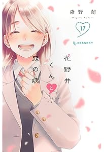 なのに、千輝くんが甘すぎる。(12) (KCデザート) | 亜南 くじら |本