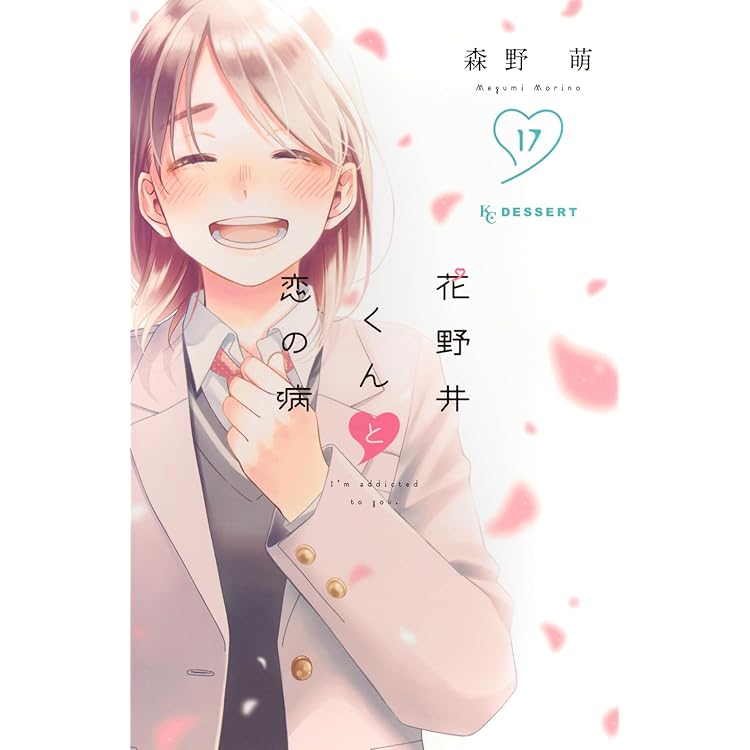 花野井くんと恋の病(18) コミック】花野井くんと恋の病(18) 特装版 | アニメイト