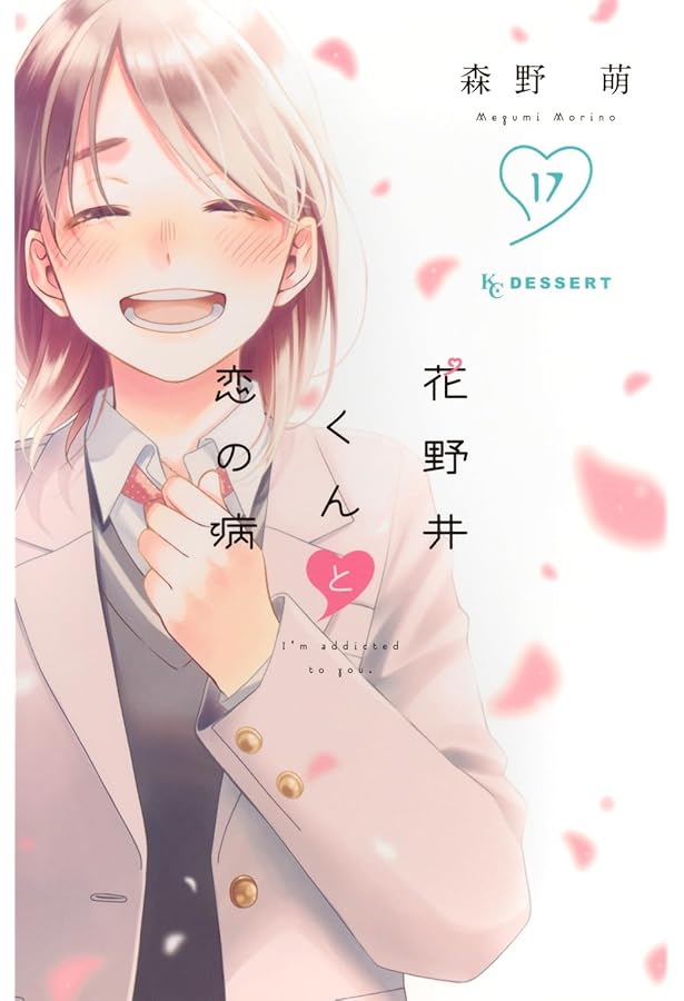 なのに、千輝くんが甘すぎる。(12) (KCデザート) | 亜南 くじら |本