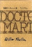 フォークナー全集 10 医師マーティーノ