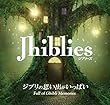 Jhiblies ジブリの思い出がいっぱい