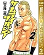 サムライソルジャー【期間限定無料】 2 (ヤングジャンプコミックスDIGITAL)