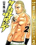 サムライソルジャー【期間限定無料】 2 (ヤングジャンプコミックスDIGITAL)