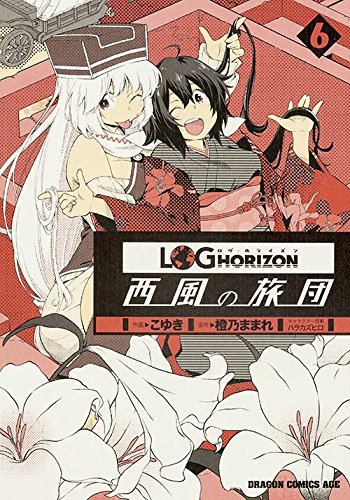『ログ・ホライズン 西風の旅団』6巻