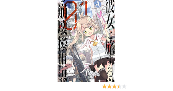 彼女と旅する崩壊後世界 １ Mfコミックス アライブシリーズ 貴島 煉瓦 深見 真 少年マンガ Kindleストア Amazon