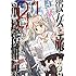 彼女と旅する崩壊後世界（1）Kindle版
