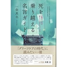 死を乗り越える名言ガイド 言葉は人生を変えうる力をもっている 一条 真也 本 通販 Amazon