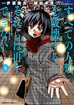 すべての人類を破壊する。それらは再生できない。　（４） (角川コミックス・エース)