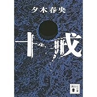 殺戮にいたる病 (講談社文庫 あ 54-8) | 我孫子 武丸 |本 | 通販 | Amazon