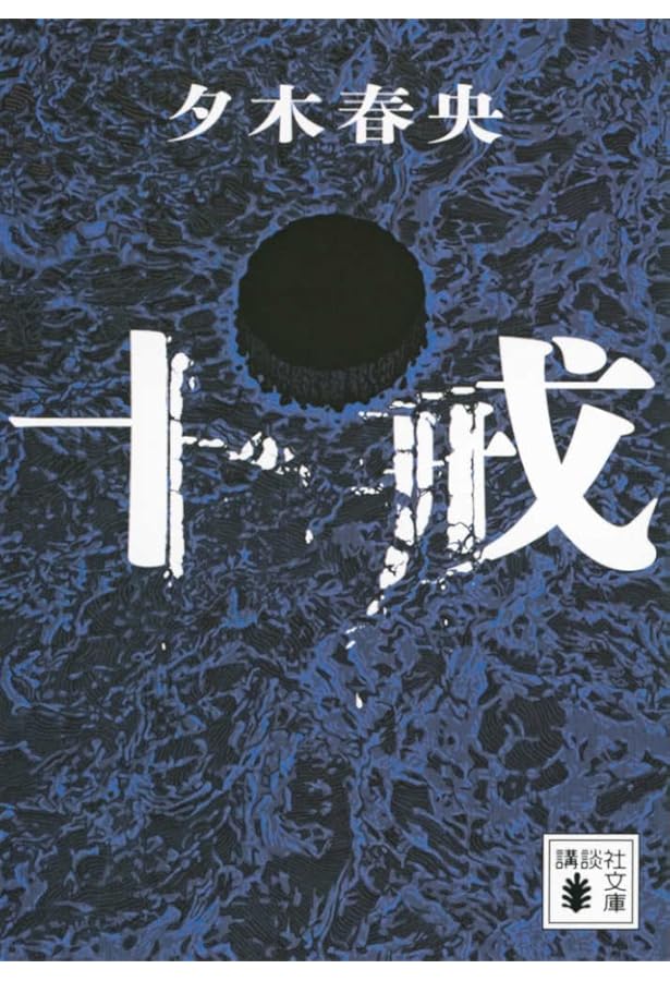 殺戮にいたる病 (講談社文庫 あ 54-8) | 我孫子 武丸 |本 | 通販 | Amazon