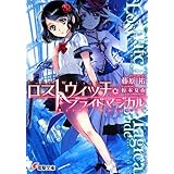 ロストウィッチ・ブライドマジカル (電撃文庫)