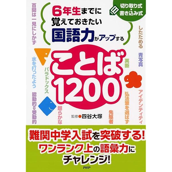 4年生までに覚えておきたい 国語力がアップすることば1200