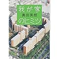 我が家のヒミツ (集英社文庫)