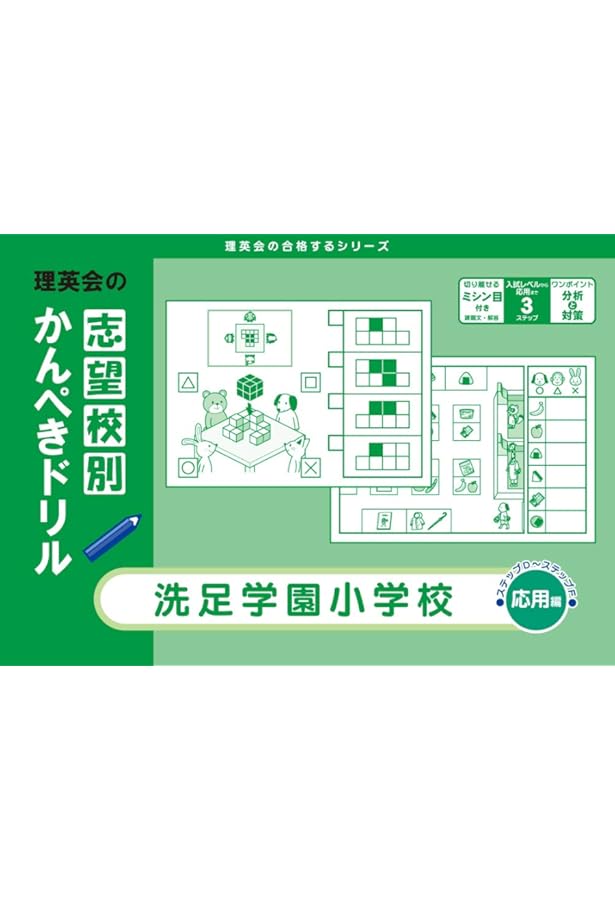 志望校別かんぺきドリル 東京農業大学稲花小学校(応用) | 理英会出版