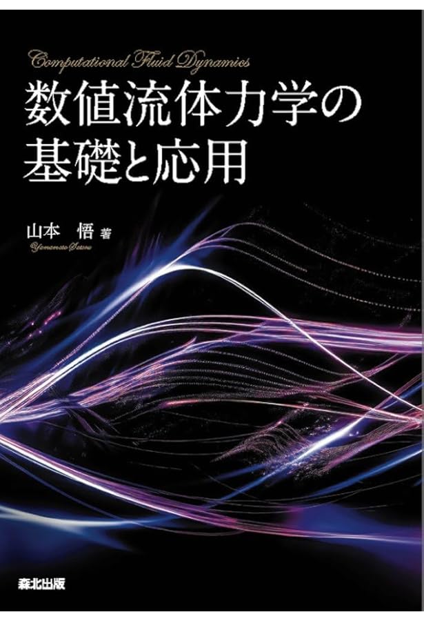 数値流体力学 [第2版] | H.K.Versteeg, W.Malalasekera, 松下 洋介