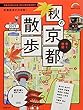 秋の京都散歩 2017―歩く地図 (SEIBIDO MOOK)