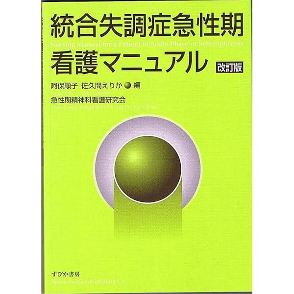 統合失調症急性期看護学: 患者理解の方法と理論にもとづく実践 | 阿保