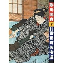 泉湯新話 (江戸名作艶本 12) | 歌川 国貞 |本 | 通販 | Amazon