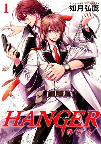『HANGER ―執行人―』