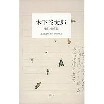 Amazon.co.jp: 木下杢太郎随筆集 (講談社文芸文庫 きK 1) : 木下
