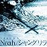 Noah / シャングリラ（通常盤）