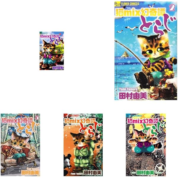 猫mix幻奇譚とらじ コミック 1-14巻セット (小学館) | 田村由美 |本