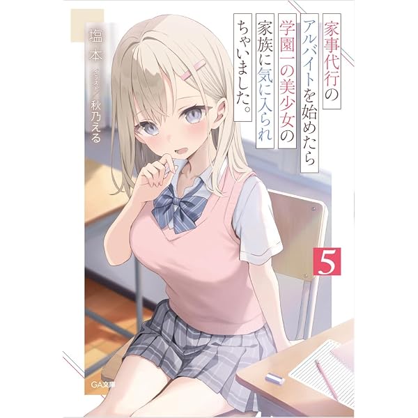 Amazon.co.jp: 学園一かわいい後輩の命の恩人になったら、通い妻になっ