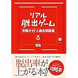 リアル脱出ゲーム攻略ガイド&過去問題集