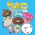 なめこ ~せかいのともだち~