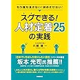 スグできる! 人材定着25の実践ーもう誰も潰さない! 辞めさせない! ー