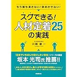 スグできる! 人材定着25の実践ーもう誰も潰さない! 辞めさせない! ー
