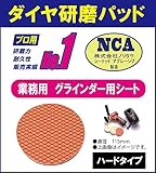 【国産】NCA製　鏡・ガラス用　ダイヤ研磨材　●ハード　 業務用 マジックシート　丸形（直径115ｍｍ）グラインダー用　ダイヤモンドパッド