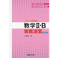 数学I・A 実戦演習 ＜改訂版＞ | 上田 惇巳 |本 | 通販 | Amazon