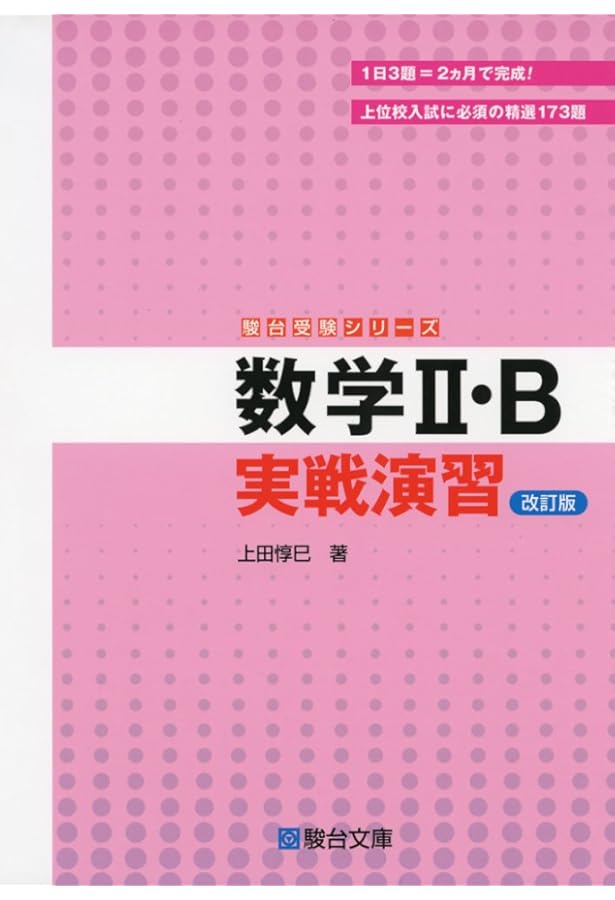 数学III 実戦演習 (駿台受験シリーズ) 改訂版 | 上田 惇巳 |本 | 通販