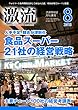 月刊激流 2018年 08月号[食品スーパー21社の経営戦略/主要チェーン100社の経営考課表]