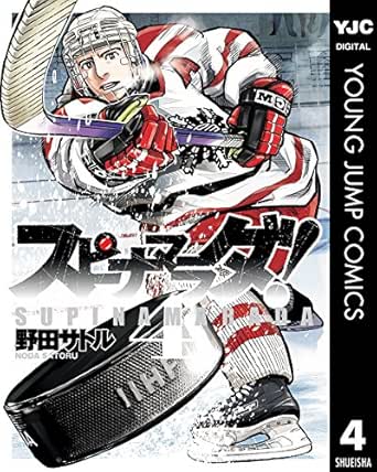 スピナマラダ 4 ヤングジャンプコミックスdigital 野田サトル 青年マンガ Kindleストア Amazon