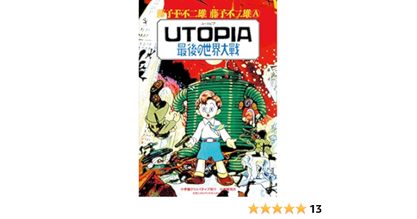 Utopia 最後の世界大戦 復刻名作漫画シリーズ 藤子 F 不二雄 藤子 不二雄a 本 通販 Amazon
