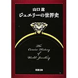ジュエリーの世界史 (新潮文庫)