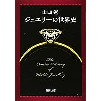 聖なる宝飾芸術 永遠の美を求めて | 有川 一三, ダイアナ・ス