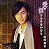 山内惠介「愛が信じられないなら(ダイヤ盤)」