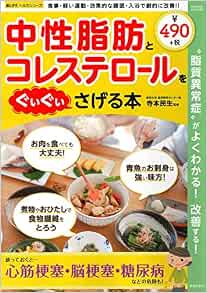 中性脂肪とコレステロールをぐいぐいさげる本 楽lifeシリーズ 寺本 民生 本 通販 Amazon