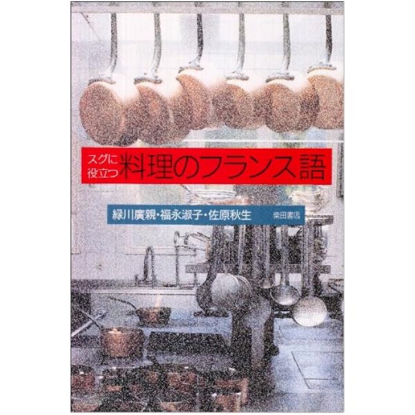 基礎からの料理フランス語 |本 | 通販 | Amazon