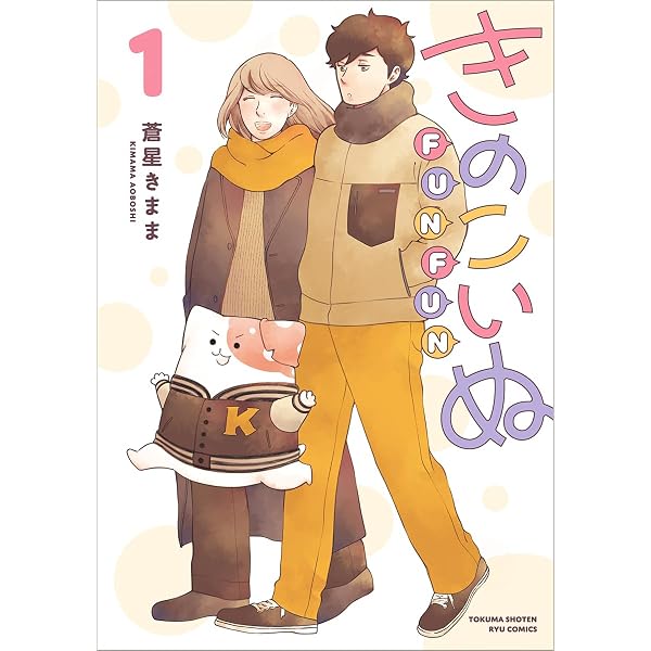 Amazon.co.jp: きのこいぬ(1) (リュウコミックス) : 蒼星きまま