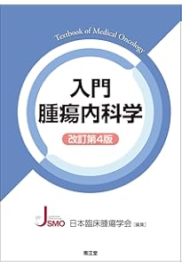 「新臨床腫瘍学」(改訂第7版) 新臨床腫瘍学(改訂第7版) | 日本臨床腫瘍学会 |本 | 通販 | Amazon