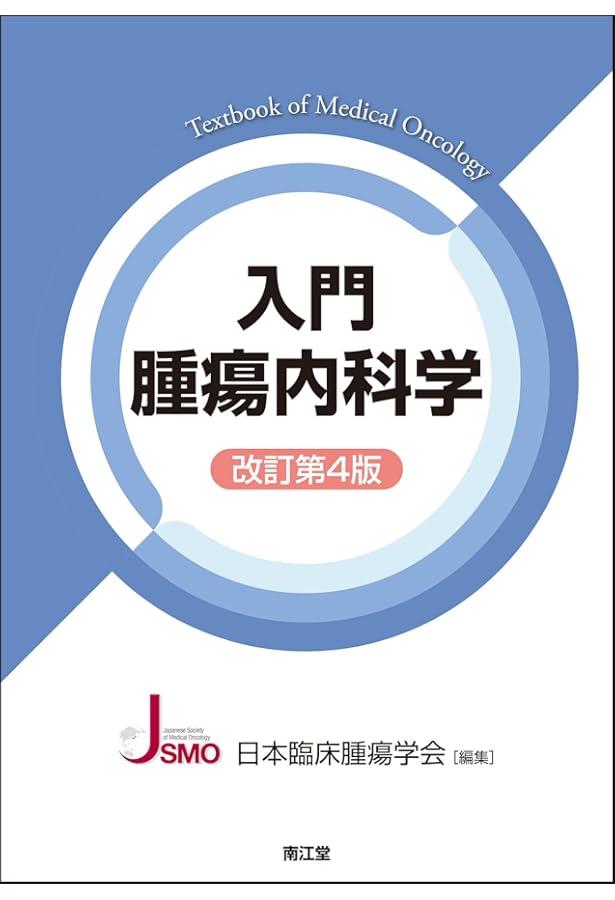 新臨床腫瘍学(改訂第7版) | 日本臨床腫瘍学会 |本 | 通販 | Amazon