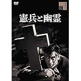 憲兵と幽霊 [DVD]