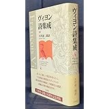 ヴィヨン詩集成 退二郎 天沢 本 通販 Amazon