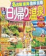 るるぶ日帰り温泉 名古屋 東海 信州 北陸 (2018年版)(るるぶ情報版 (目的))